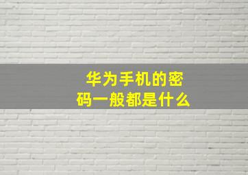 华为手机的密码一般都是什么