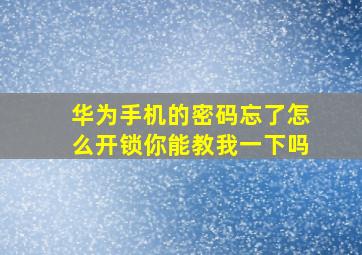 华为手机的密码忘了怎么开锁你能教我一下吗