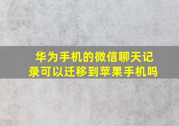 华为手机的微信聊天记录可以迁移到苹果手机吗