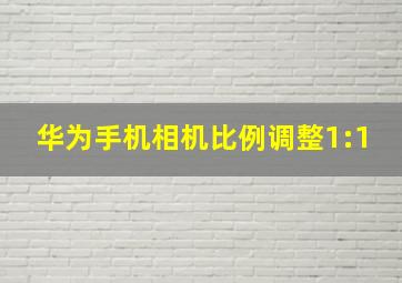 华为手机相机比例调整1:1