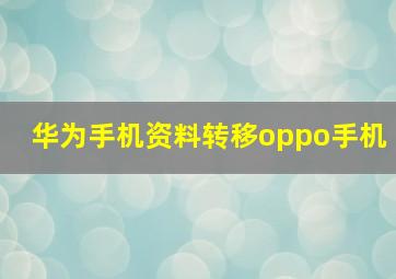 华为手机资料转移oppo手机