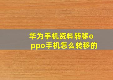 华为手机资料转移oppo手机怎么转移的