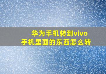 华为手机转到vivo手机里面的东西怎么转