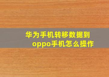 华为手机转移数据到oppo手机怎么操作