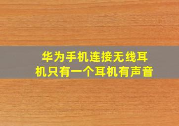 华为手机连接无线耳机只有一个耳机有声音