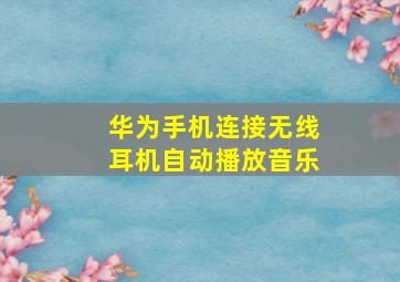 华为手机连接无线耳机自动播放音乐