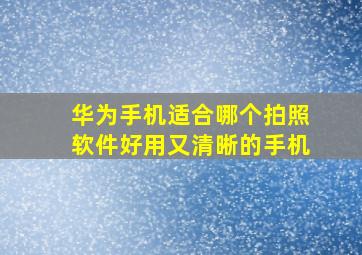 华为手机适合哪个拍照软件好用又清晰的手机