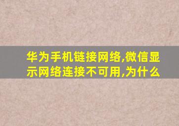 华为手机链接网络,微信显示网络连接不可用,为什么