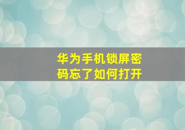 华为手机锁屏密码忘了如何打开