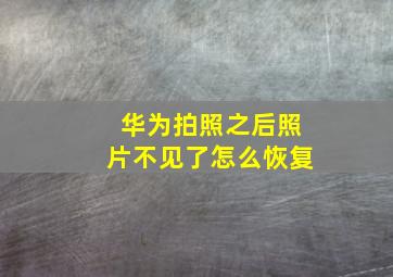 华为拍照之后照片不见了怎么恢复