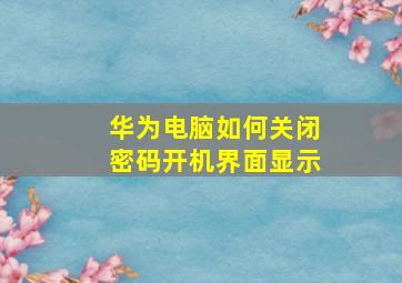 华为电脑如何关闭密码开机界面显示