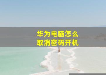 华为电脑怎么取消密码开机