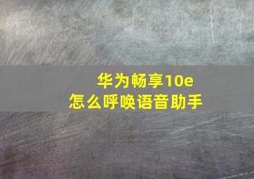 华为畅享10e怎么呼唤语音助手