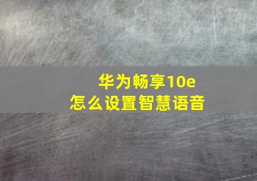 华为畅享10e怎么设置智慧语音