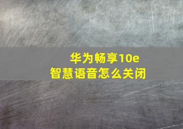 华为畅享10e智慧语音怎么关闭