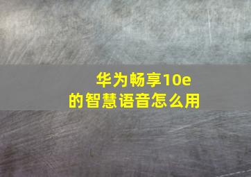 华为畅享10e的智慧语音怎么用