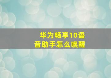 华为畅享10语音助手怎么唤醒