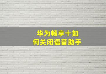 华为畅享十如何关闭语音助手