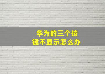 华为的三个按键不显示怎么办