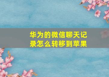 华为的微信聊天记录怎么转移到苹果