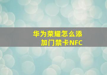 华为荣耀怎么添加门禁卡NFC