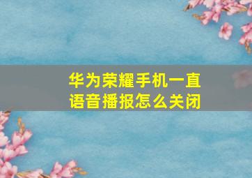 华为荣耀手机一直语音播报怎么关闭