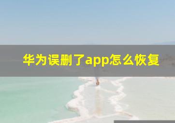 华为误删了app怎么恢复