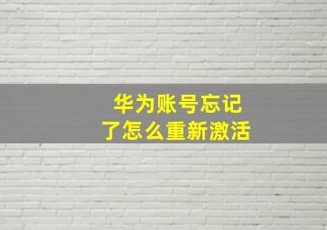 华为账号忘记了怎么重新激活