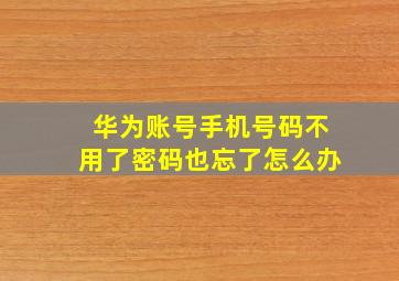 华为账号手机号码不用了密码也忘了怎么办