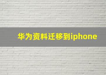 华为资料迁移到iphone