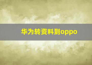 华为转资料到oppo