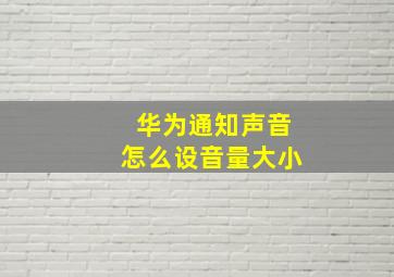 华为通知声音怎么设音量大小