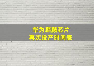 华为麒麟芯片再次投产时间表