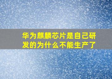 华为麒麟芯片是自己研发的为什么不能生产了