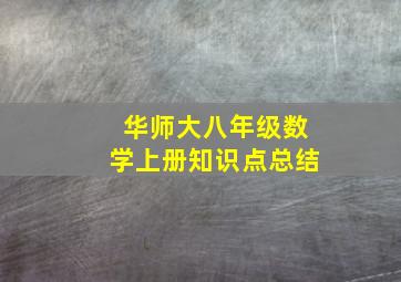 华师大八年级数学上册知识点总结