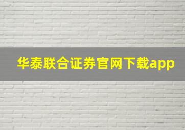 华泰联合证券官网下载app