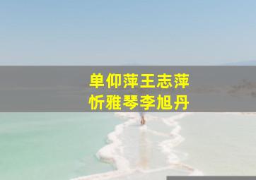 单仰萍王志萍忻雅琴李旭丹