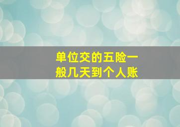 单位交的五险一般几天到个人账