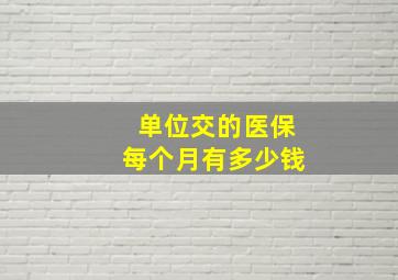 单位交的医保每个月有多少钱