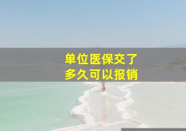 单位医保交了多久可以报销