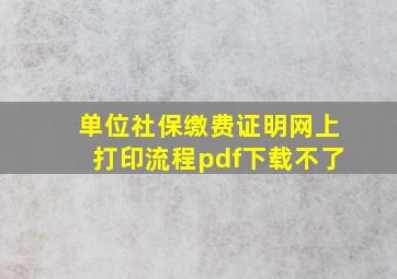 单位社保缴费证明网上打印流程pdf下载不了