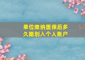 单位缴纳医保后多久能划入个人账户