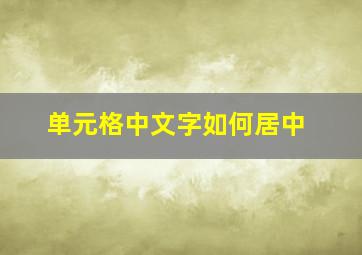 单元格中文字如何居中