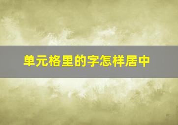 单元格里的字怎样居中