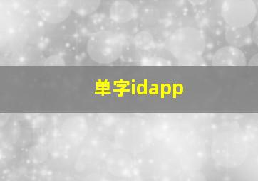 单字idapp