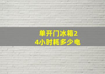 单开门冰箱24小时耗多少电