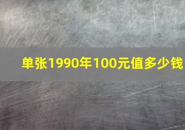 单张1990年100元值多少钱