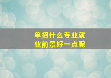 单招什么专业就业前景好一点呢