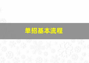 单招基本流程