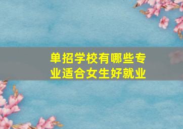 单招学校有哪些专业适合女生好就业